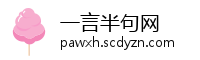 一言半句网